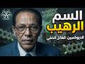 السم الذي لا يرحم رحلة مع العلم والإيمان والدكتور مصطفى محمود