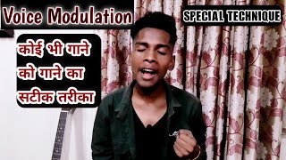 Learn voice modulation | किसी भी गाने को गाने का तरीका