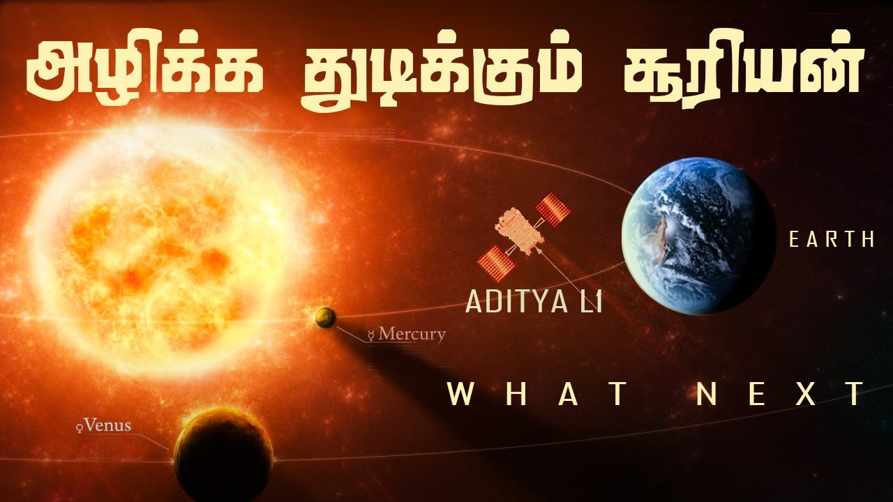 ⁣அழிப்பவனா இல்லை காப்பவனா ? Will Aditiya L1 save us ?