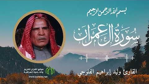 سورة آل عمران - القارئ وليد إبراهيم الفلوجي - القرآن الكريم والتلاوة العراقية