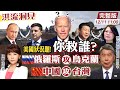 【洪流洞見】從民主峰會談美國「價值觀外交」，張亞中教授以四種人物，比喻美國的角色。受邀國不全然民主自由，美國的訴求與目的？外交抵制冬奧意義？@中天新聞  20211211完整版