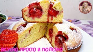 Обалденно Вкусный Пирог на Сметане с КЛУБНИКОЙ как ПУХ. Просто Тает во Рту! Обалденно Вкусный Пирог на Сметане с КЛУБНИКОЙ как ПУХ. Просто Тает во Рту!