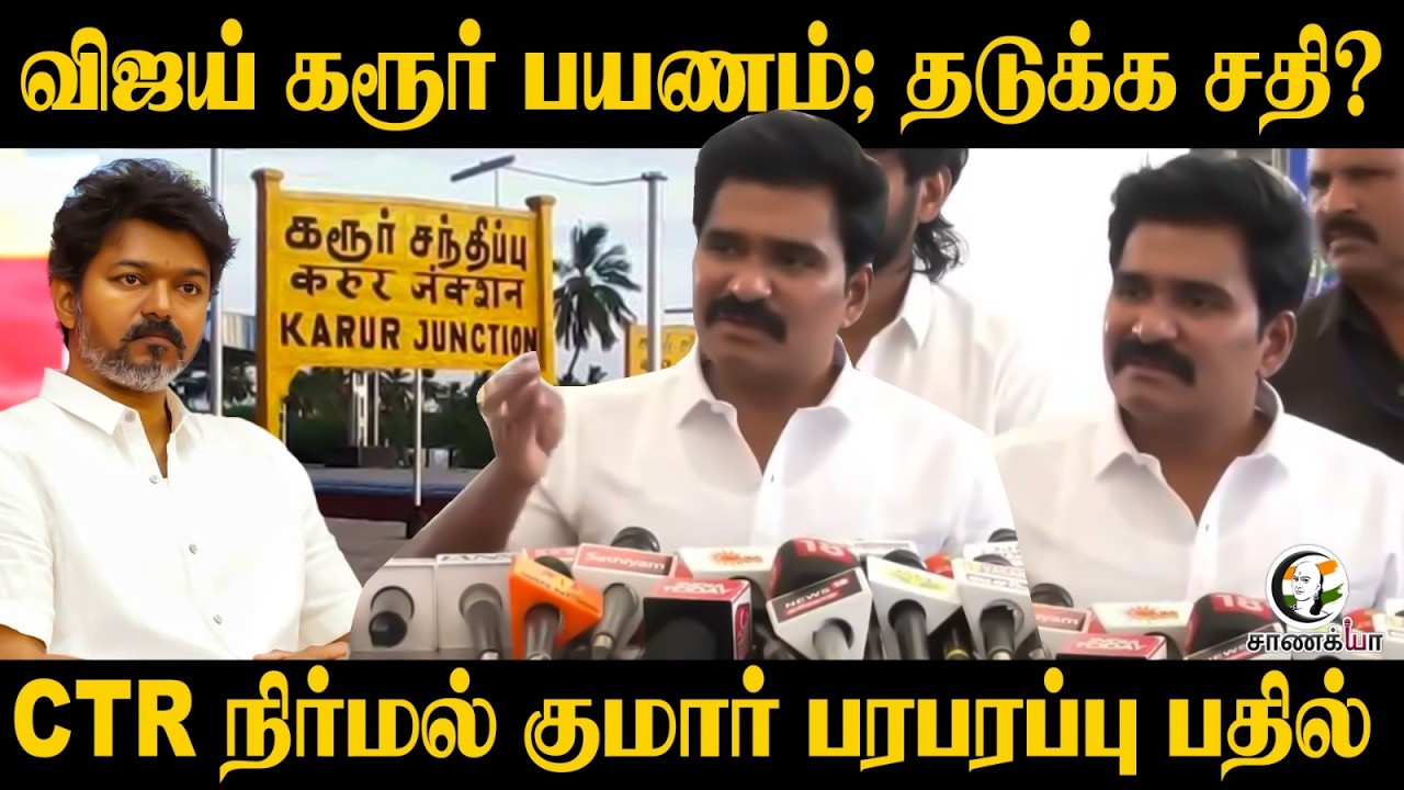Vijay Karur பயணம்; தடுக்க சதி? | CTR Nirmal Kumar | TVK | Aadhav Arjuna | DMK | Stalin | TN Govt