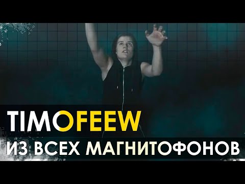 TIMOFEEW - Из всех магнитофонов [100 Made For You]