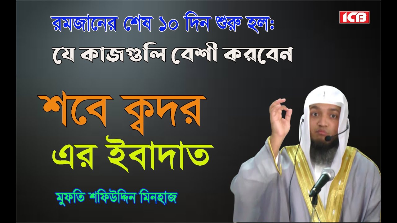 শবে ক্বদরের ইবাদাত | মুফতি শফিউদ্দীন মিনহাজ | Mufti Shafi Uddin Minhaz ...