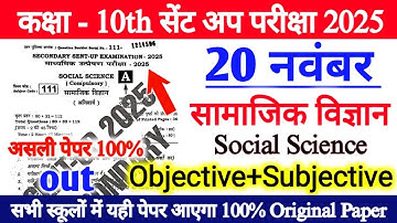 20 November 10th Social Science Viral objective Paper 2025 || class 10 sent up exam original 2025