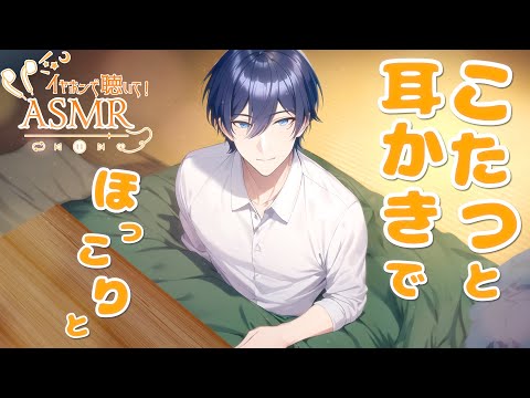 【ASMR/シチュエーションボイス】こたつと耳かきでほっこりと【睡眠導入/バイノーラル/ロールプレイ/新人Vtuber】