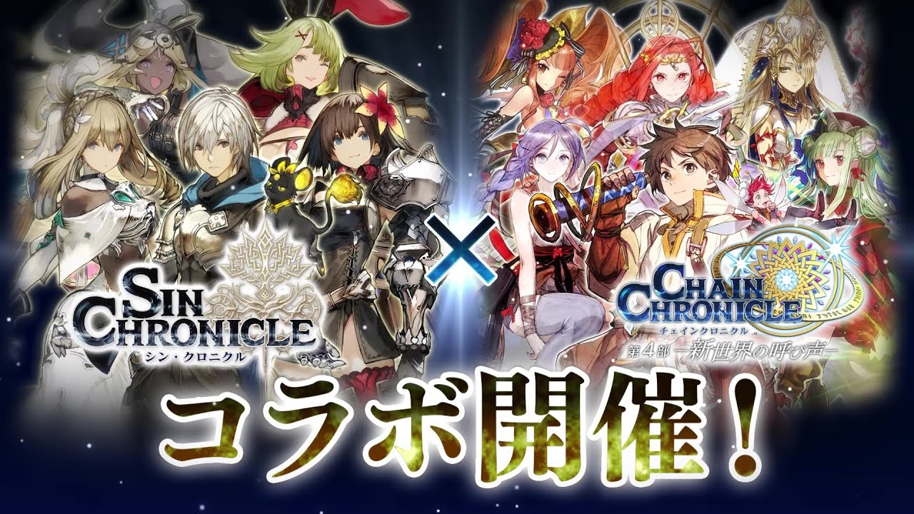 チェンクロ シン クロニクル とのコラボイベント 再会と約束のクロニクル を開催