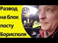 Развод на блок посту Борисполя