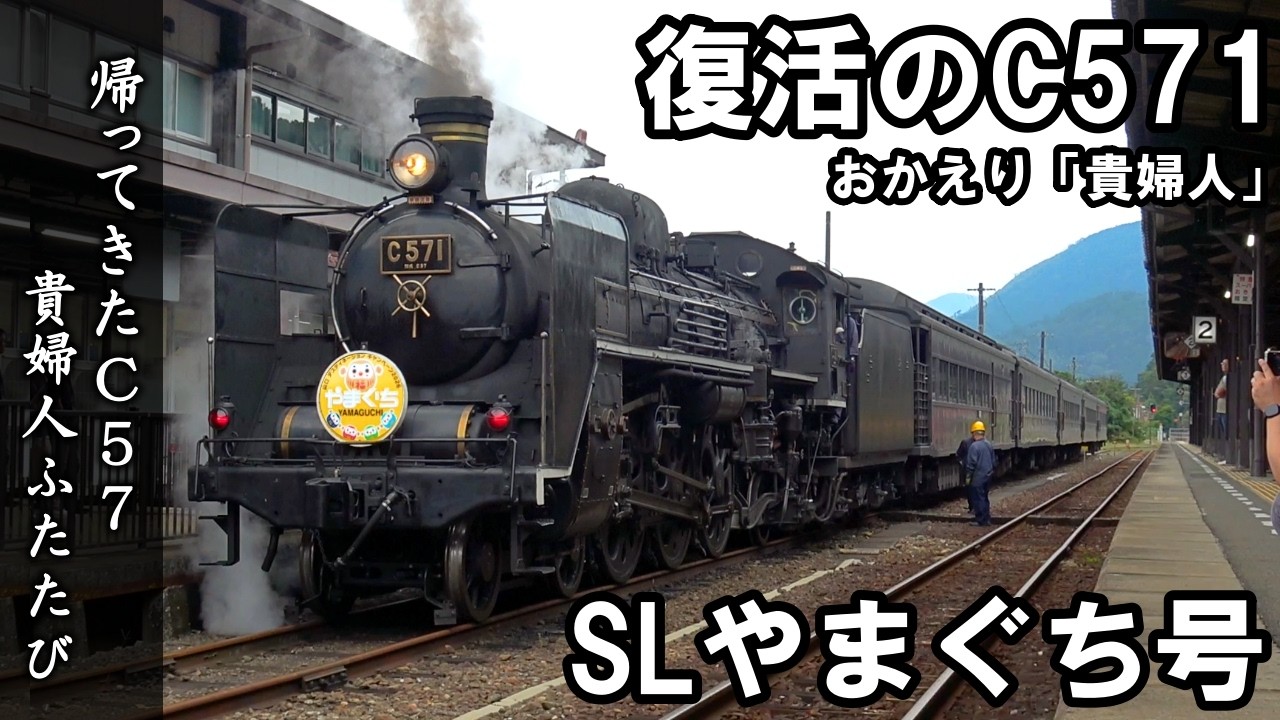 2184日ぶり】復活の貴婦人C571 - 6年ぶりにSLやまぐち号を牽く(新山口