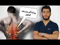 الم منتصف الظهر اسبابه وعلاجه بخطواتين فقط  الم منتصف الظهر عند التنفس