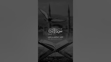 ﴿ونُنزِّلُ مِنَ القُرآنِ ما هُوَ شفاءٌ ورحمَةٌ للمُؤمِنين﴾ من سورة الإسراء للقارئ عبدالرحمن بن شعيب