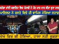 Canada flight vich punjabi ne pad mar kita bura haal  tehlka punjab