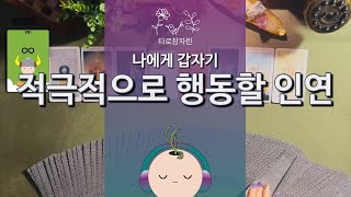 [타로카드] 나에게 갑자기 적극적으로 행동할 인연