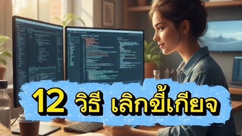 ทำ 12 วิธีนี้ เลิกขี้เกียจทันที