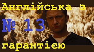 Розмовна англійська мова за фільмами Крок 13. Легке вивчення слів