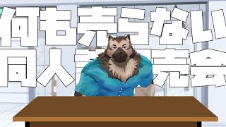 何も売らねぇ頒布会！！！！！！！！！！！！！！！！！！！！！！