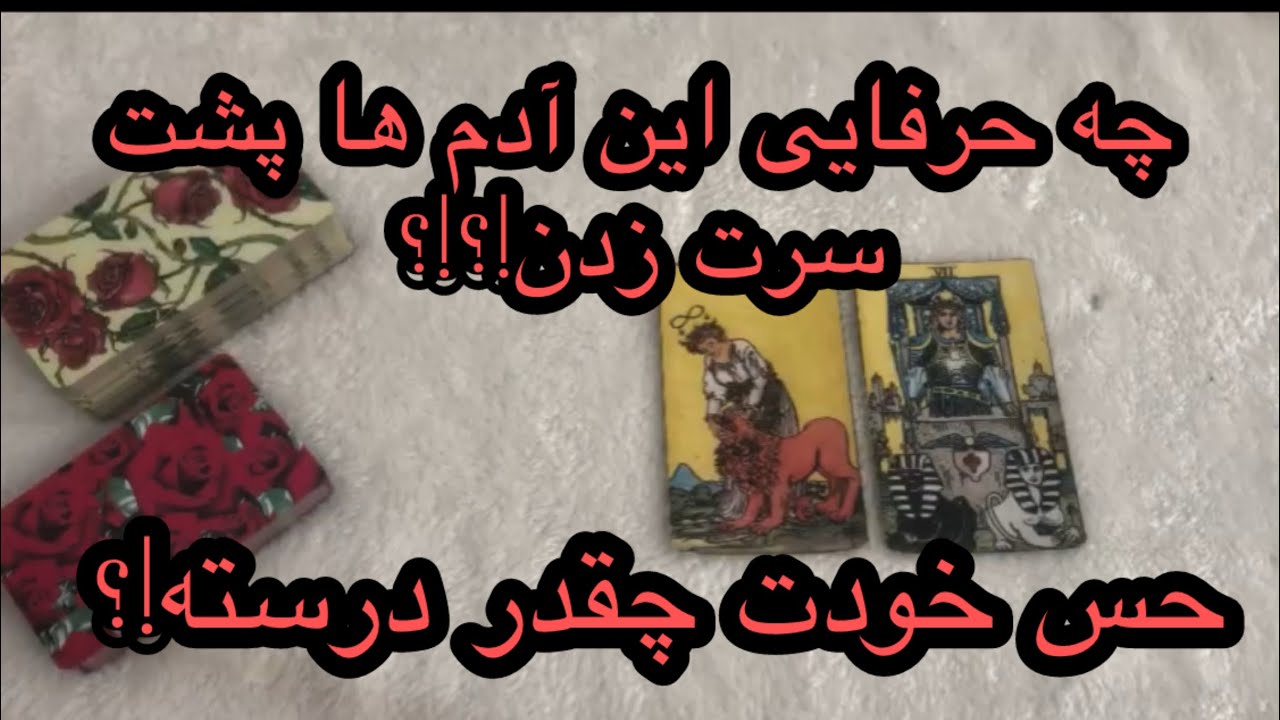 ماه و مه تاروت - دونه دونه موهاش رو میخوای بکنی وقتی بفهمی پشت سرت چیا گفته!!!!!