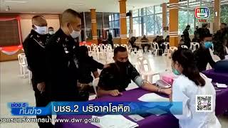 กองบัญชาการช่วยรบที่ 2 ร่วมบริจาคโลหิต