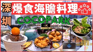 [深圳]福田/超抵必試2xx海膽料理/一天爆食COCOPARK/大眾點評探店/胆道/肉肉大米/美奈小館/山姆會員/4K