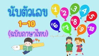 สอนนับตัวเลข 1 - 10 ฉบับภาษาไทย พร้อมคำอ่าน #SuperKidsChannel