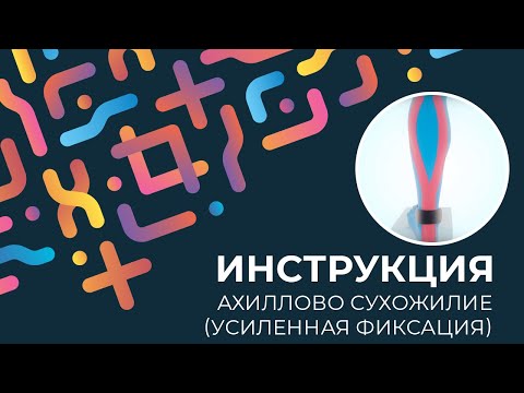 Kinexib - тейпирование ахиллового сухожилия (усиленная фиксация)
