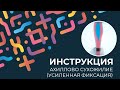 Kinexib - тейпирование ахиллового сухожилия (усиленная фиксация)