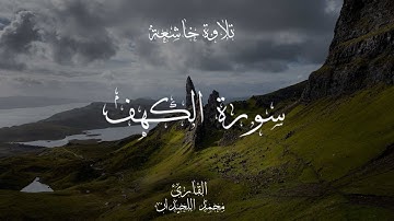سورة الكهف كاملة القاَرئ محمد اللحيدان - surah al-kahf muhammad al-luhaidan