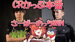 【CRcup/APEX】サーバーオッチWIN！！【ラトナ・プティ/スタヌｓ/スパイギアｓ/にじさんじ】