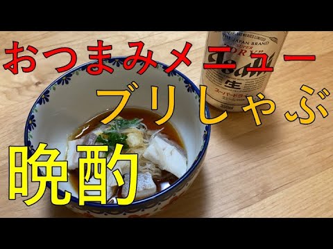 晩酌 刺身の残りでブリしゃぶ作って飲むだけ おつまみメニュー Youtube