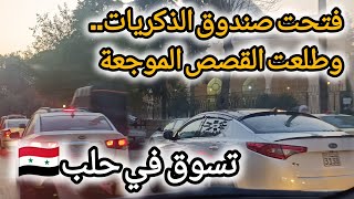 "وجع الماضي رجع بهالمشوار😭..شو احساسي بعد مارجعت على#سوريا..مشكلة ونحلت على خير😱