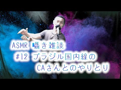 Yasu: 【ASMR】#12 囁き雑談 「ブラジル国内線でのCAさんとのやりとり」