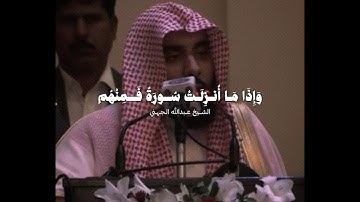 تلاوة تحبيرية بديعة تفوق الوصف! للشيخ عبدالله الجهني ♥️..