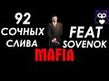 ВСЕ СЛИВЫ В MAFIA 1 от SOVENOK || MAFIA: The City of Lost Heaven СЛИВЫ