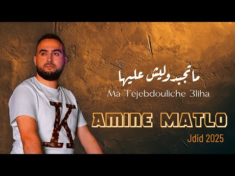     3   2025 الشاب امين ماطلو ماتجبدوليش عليها