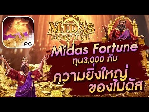 สล็อตเว็บตรง เว็บตรงไม่ผ่านเอเย่นต์ Midas Fortune ทุน3,000 กับความยิ่งใหญ่ของไมดัส