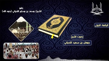 تلاوة الشيخ جمعان اللحياني بالمقام الحجازي