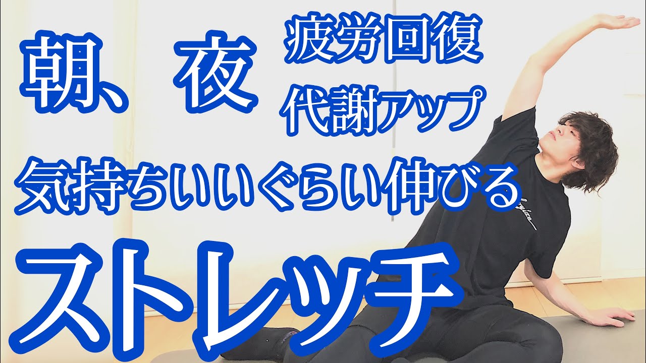 気持ちいいぐらい伸びるストレッチで疲労回復、代謝アップ【朝と夜にできるStretch Routine】
