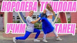 УЧИМ ТАНЕЦ - КОРОЛЕВА ТАНЦПОЛА - ВИСКИ КОЛА - Джаро & Ханза #DANCEFIT УЧИМ ТАНЕЦ - КОРОЛЕВА ТАНЦПОЛА - ВИСКИ КОЛА - Джаро & Ханза #DANCEFIT