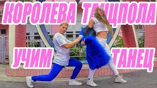 УЧИМ ТАНЕЦ - КОРОЛЕВА ТАНЦПОЛА - ВИСКИ КОЛА - Джаро & Ханза #DANCEFIT