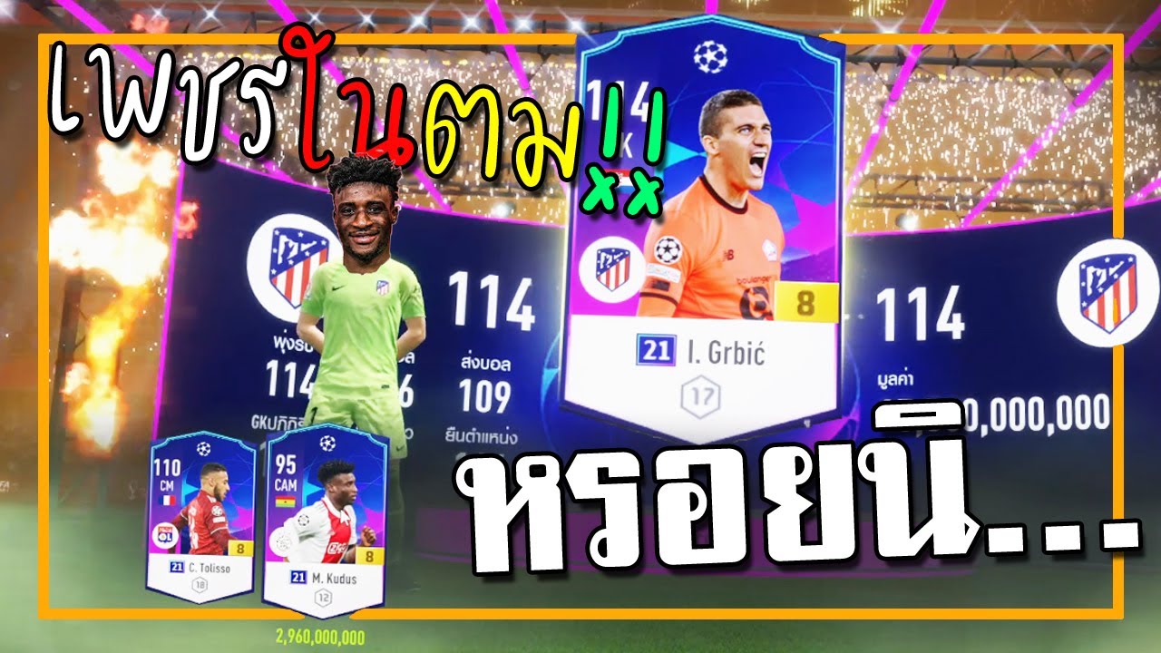 บางทีเพชรในตมก็มาจากการเปิดการ์ด!!! [FIFA Online 4]