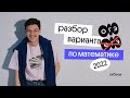 Разбор реального варианта ОГЭ 2022 | математика | Эйджей из Вебиума