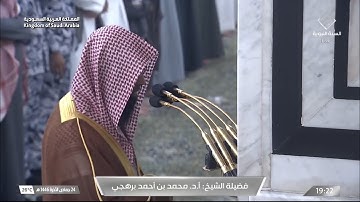 تلاوة بديعة لسورة نوح للشيخ محمد برهجي عشاء 24 جمادى الآخرة 1446هـ