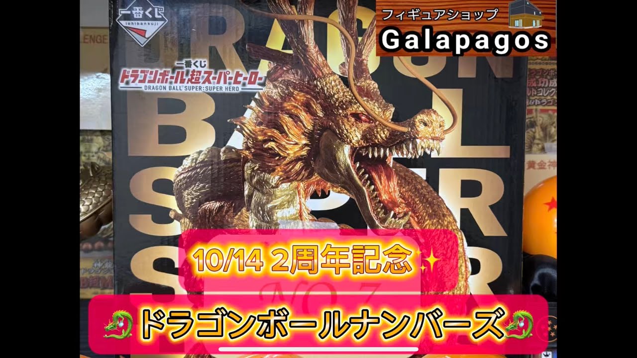 2周年ドラゴンボールくじ】黄金神龍を手にするのは誰だ!!!Galapagos
