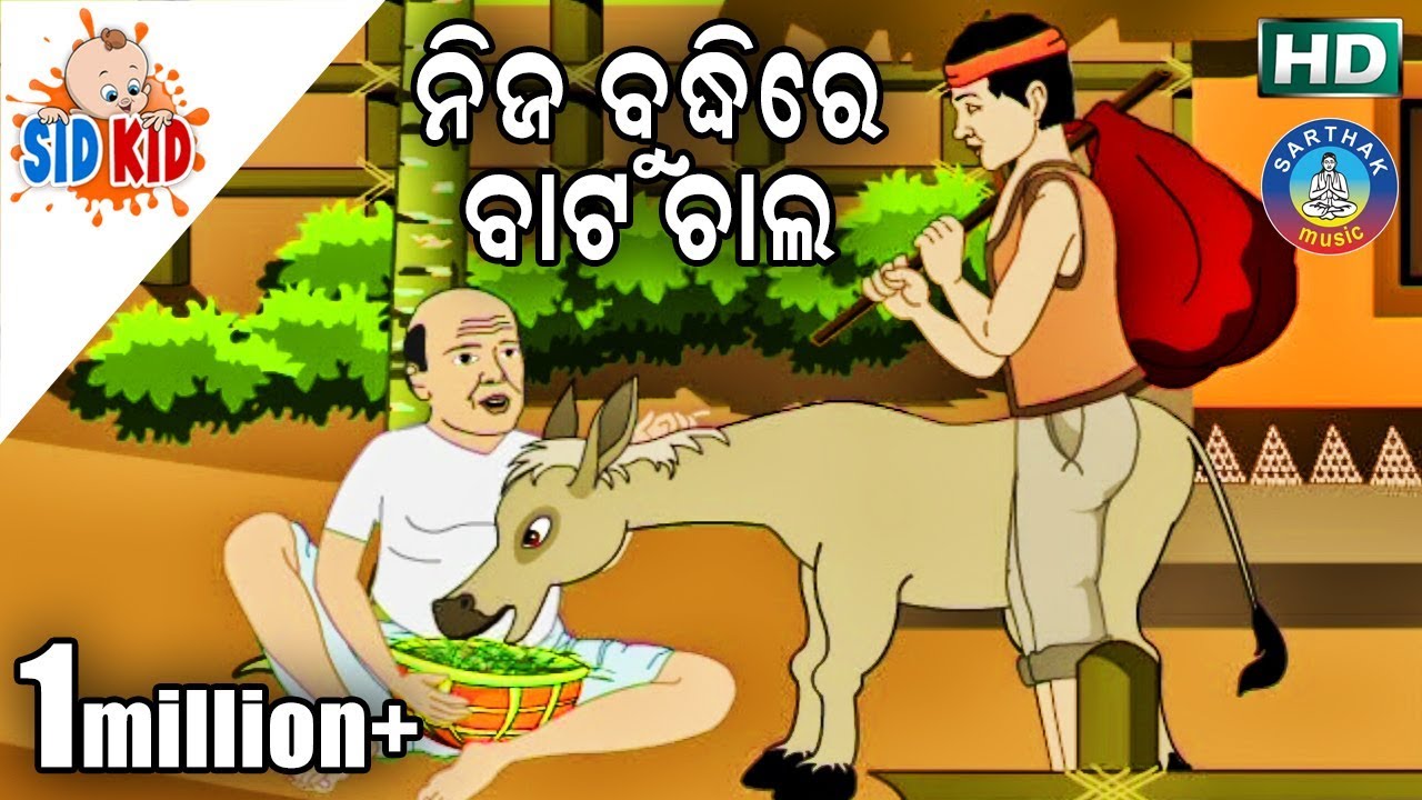 Nija Budhire Bata chala    Aaima Kahani Series  Cartoon Movie by