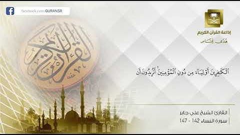 تلاوة خاشعة ورائعة ونادرة لإمام الحرم المكي الشيخ علي جابر رحمه الله عام 1407 سورة النساء 142-147