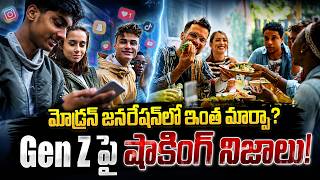 మోడ్రన్ జనరేషన్‌లో ఇంత మార్పా? | Shocking Facts About Modern Gen-Z Generation | iDream