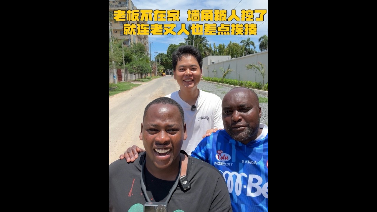 老板不在家，墙角被人挖了，就连老丈人也差点挨揍#非洲生活#海外生活#姜闹闹 #姜闹闹非洲十年