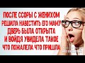 После ссоры с женихом решила навестить его маму Дверь была открыта Войдя увидела такое что пожалела