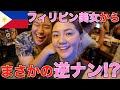 マニラで若者に人気のBarに行ったらフィリピン美女に逆ナンされた